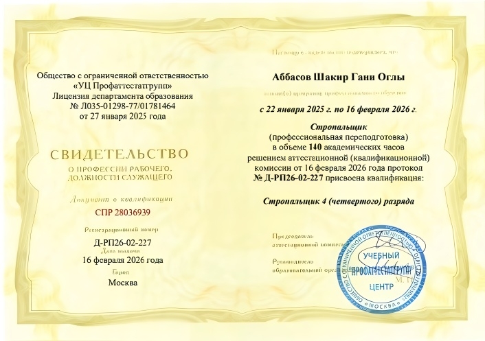 Свидетельство о профессии стропальщика
